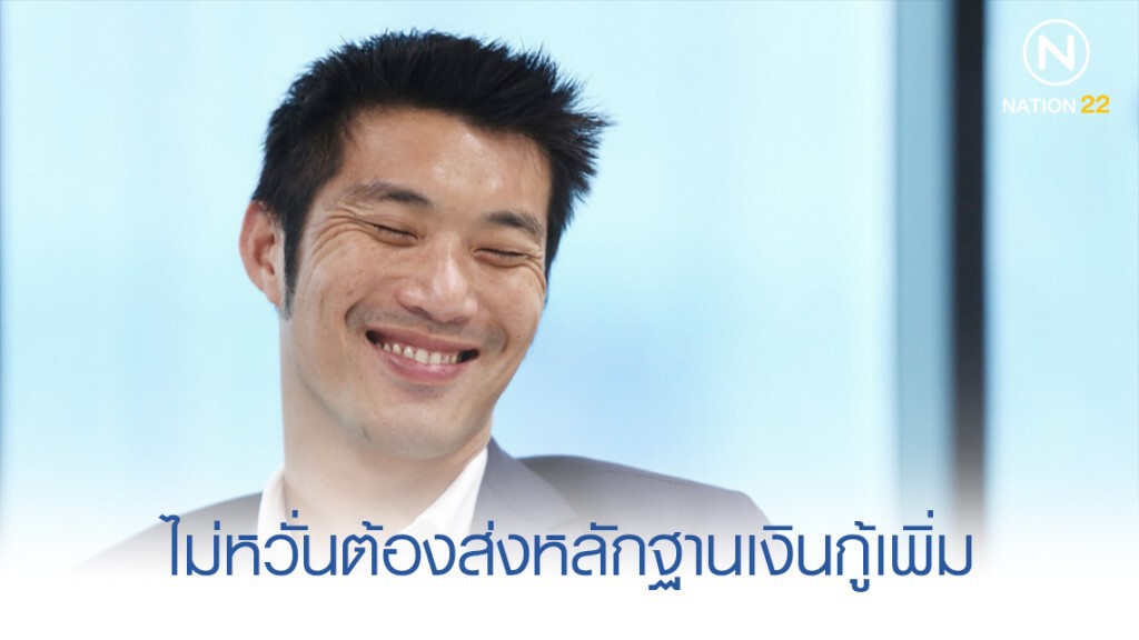 "ธนาธร" ไม่หวั่นต้องส่งหลักฐานเงินกู้เพิ่ม "ธนาธร" ไม่หวั่นต้องส่งหลักฐานเงินกู้เพิ่ม