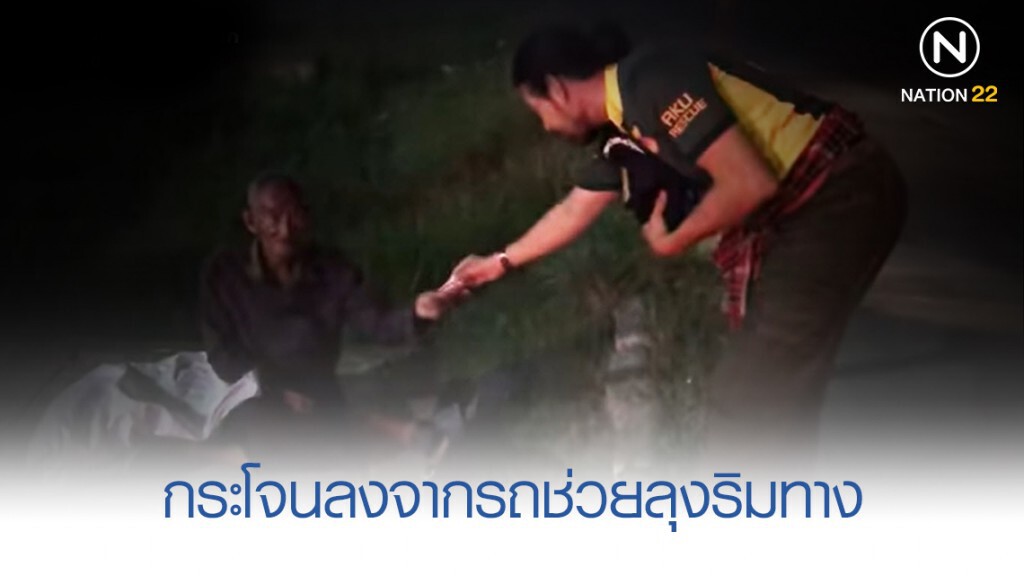 "บิณฑ์ บรรลือฤทธิ์" ใจงามลงจากรถตู้เข้าช่วยลุงริมทาง