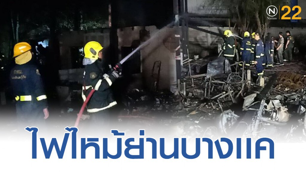 ไฟไหม้บ้านพักอู่รถเมล์ คลอกหนูน้อยวัย 8 เดือน ดับ