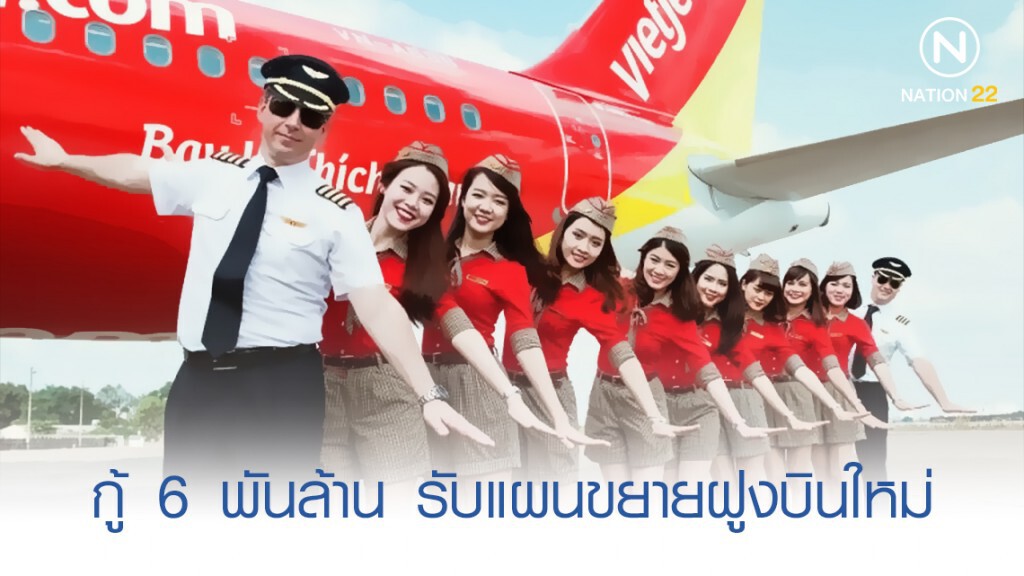 "เวียตเจ็ท" กู้ 6 พันล้าน รับแผนขยายฝูงบินใหม่ "เวียตเจ็ท" กู้ 6 พันล้าน รับแผนขยายฝูงบินใหม่