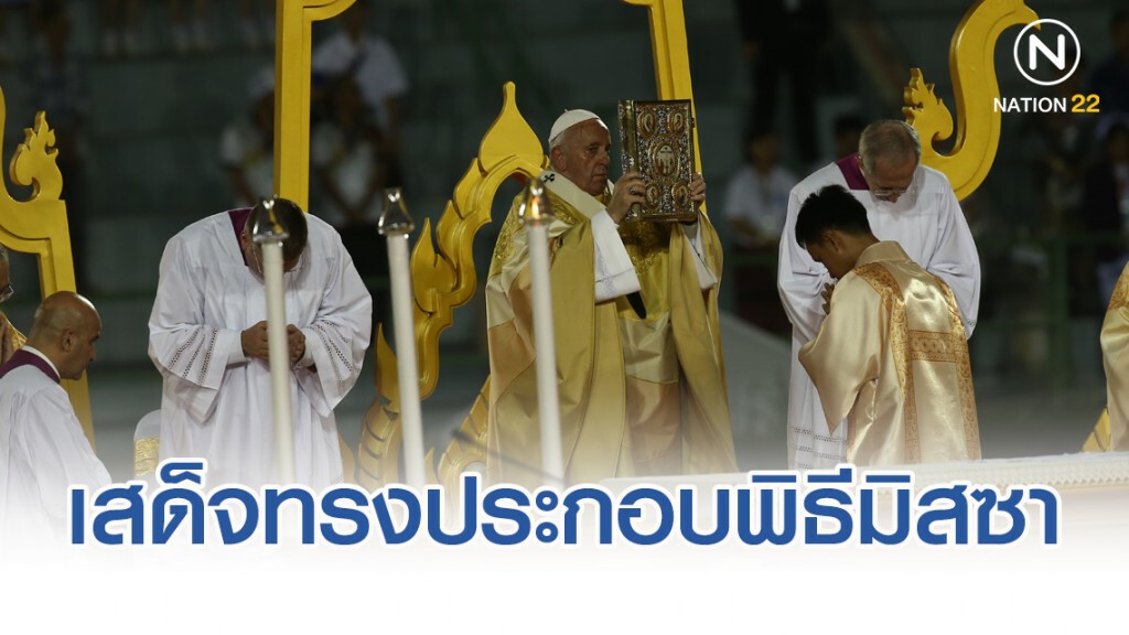 โป๊ปฟรานซิส เสด็จทรงประกอบพิธีมิสซา โป๊ปฟรานซิส เสด็จทรงประกอบพิธีมิสซา