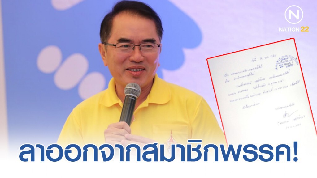 "หมอวรงค์" ยื่นหนังสือ ลาออกจากสมาชิกพรรคประชาธิปัตย์!