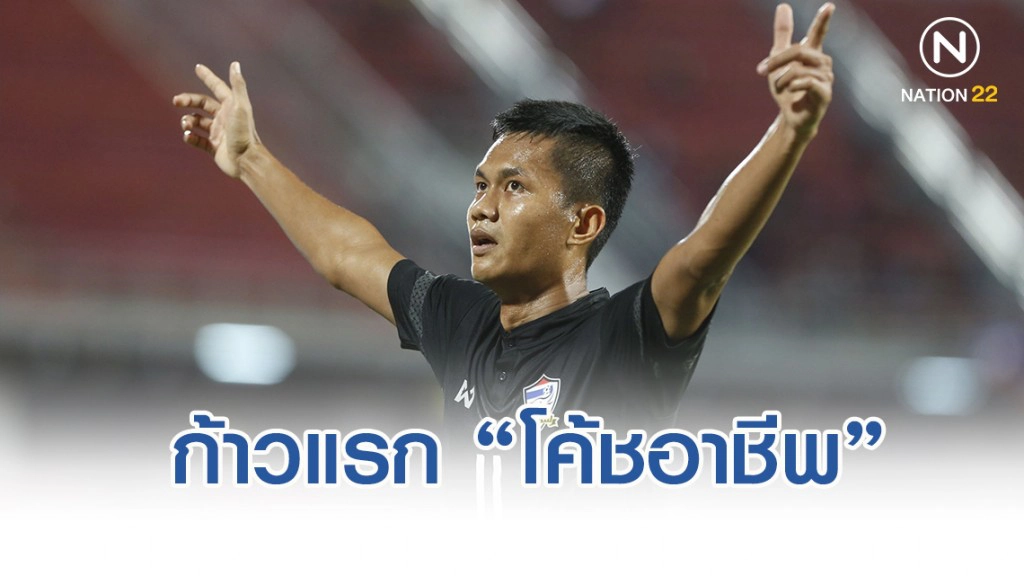 "มงคล ทศไกร" กับก้าวแรกเส้นทางโค้ชอาชีพ