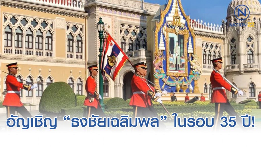 อัญเชิญ "ธงชัยเฉลิมพล" รับเสด็จ Pope ครั้งแรก ในรอบ 35 ปี!