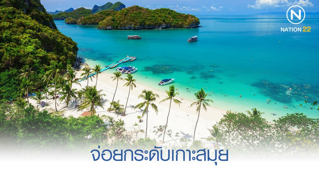 ปชป. เตรียมเสนอกฎหมายยกระดับเกาะสมุย ปชป. เตรียมเสนอกฎหมายยกระดับเกาะสมุย