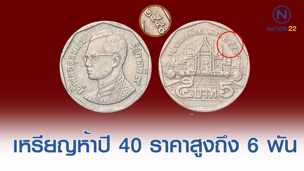 เหรียญห้า ปี 40 รับซื้อสูงสุดเหรียญละ 6,000 บาท