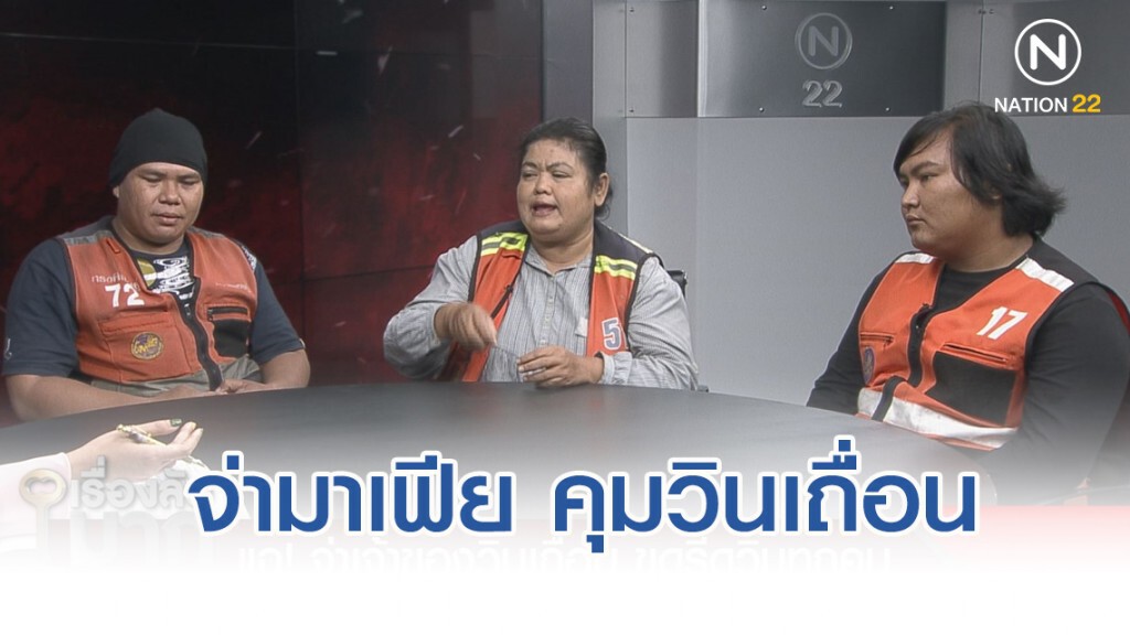 แฉแหลก "จ่ามาเฟีย" คุมวินเถื่อนรุมยำรปภ. ขูดรีดวินทุกคน