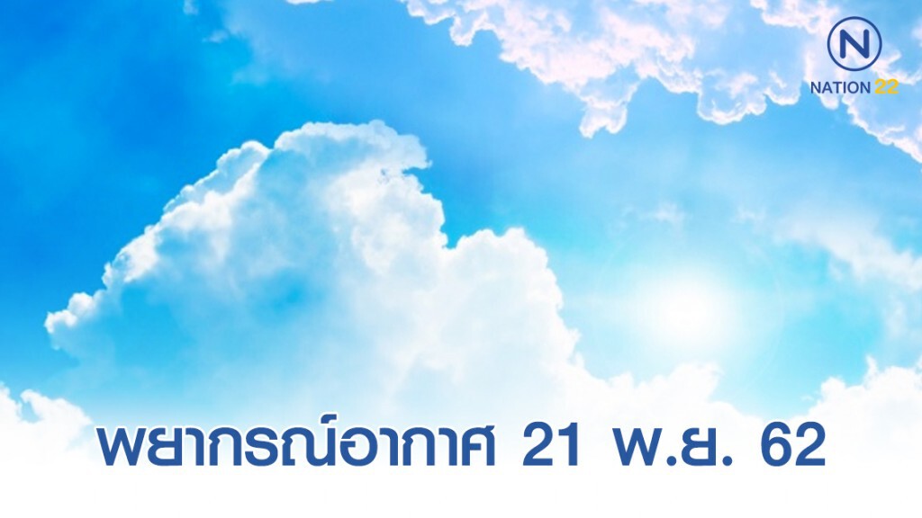 พยากรณ์อากาศประจำวันที่ 21 พฤศจิกายน 2562