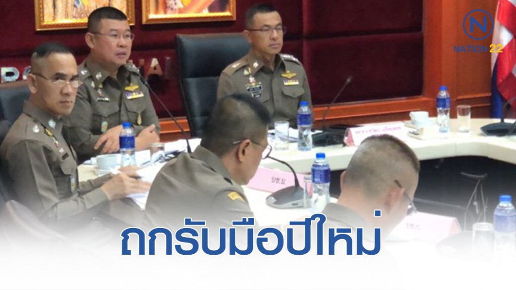 รอง ผบ.ตร.ถกรับมือเทศกาลปีใหม่