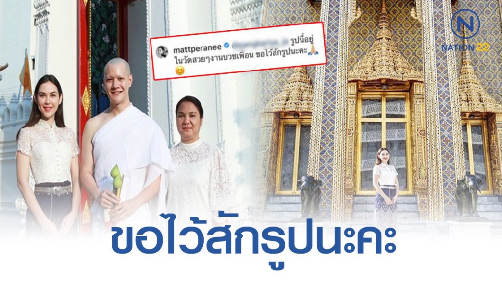 "แมท" เจอชาวเน็ตแซวแรง หลังลงรูปใส่ชุดไทยไปวัดในไอจี "แมท" เจอชาวเน็ตแซวแรง หลังลงรูปใส่ชุดไทยไปวัดในไอจี