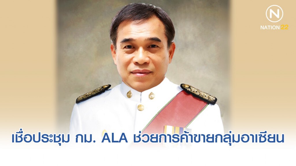 "ปธ.ศาลฎีกา" เชื่อประชุม กม. ALA ช่วยการค้าขายกลุ่มอาเซียน
