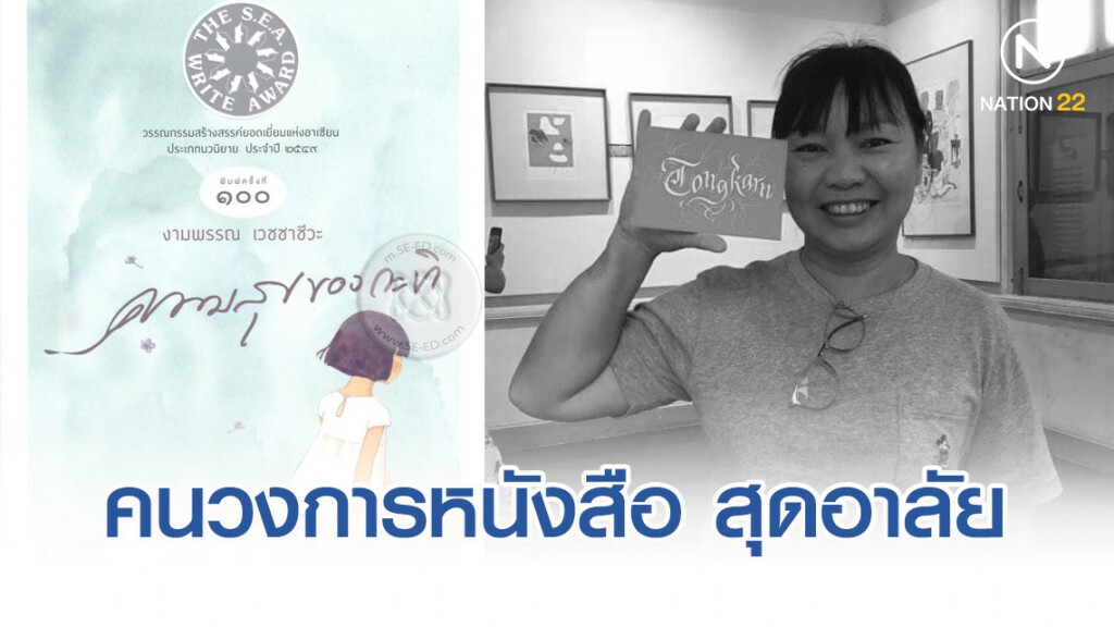 คนวงการหนังสือ อาลัย นักวาดภาพประกอบหนังสือ "ความสุขของกะทิ" เสียชีวิตเช้านี้