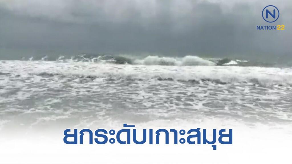 ปชป. เตรียมเสนอกฎหมายยกระดับเกาะสมุย ปชป. เตรียมเสนอกฎหมายยกระดับเกาะสมุย