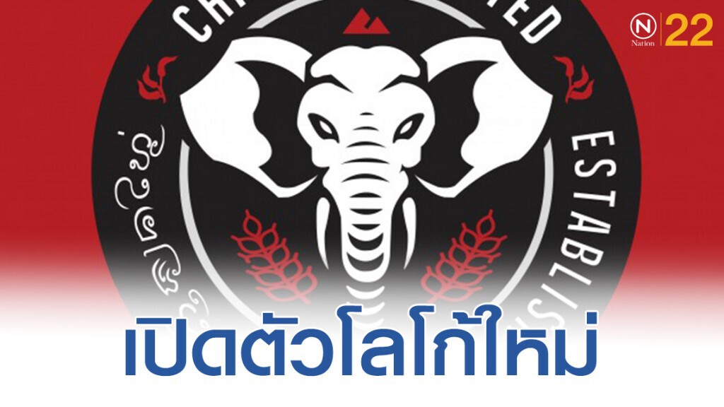 "คชสารล้านนา"เปลี่ยนชื่อทีม – โลโก้  รับฤดูกาล 2020 ไทยลีก 2