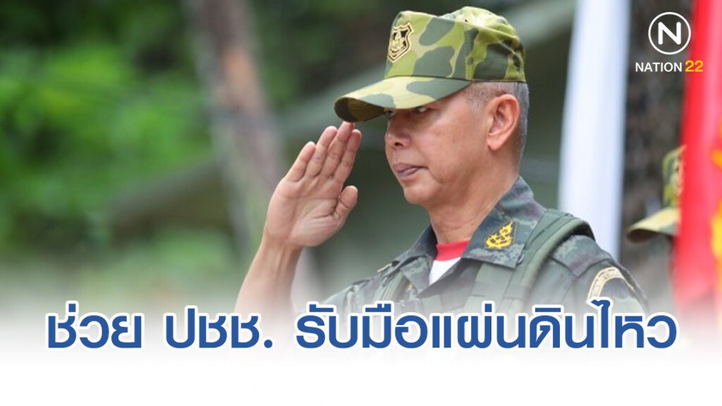 ผบ.ทบ. สั่งหน่วยทหาร เตรียมพร้อมช่วย ปชช. รับมือแผ่นดินไหว ผบ.ทบ. สั่งหน่วยทหาร เตรียมพร้อมช่วย ปชช. รับมือแผ่นดินไหว