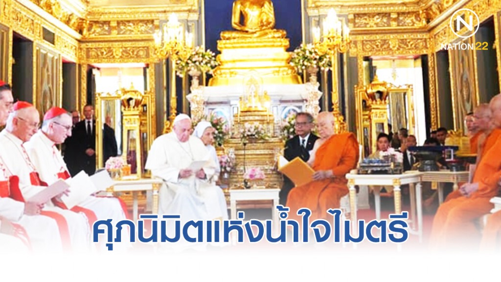 "สมเด็จพระสังฆราช - โป๊ปฟรังซิส" ศุภนิมิตแห่งน้ำใจไมตรี มิตรแท้อันเก่าแก่ของคนไทย