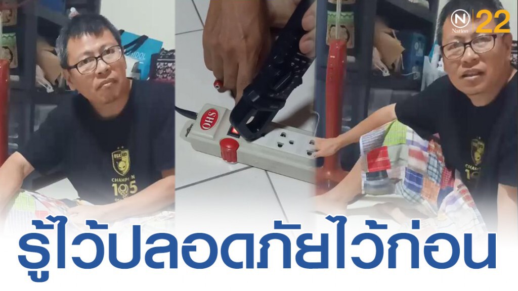 โซเชียลเเชร์! "ปลั๊กพ่วง ควรปิดอย่างไรให้ไฟฟ้าไม่ทำงาน