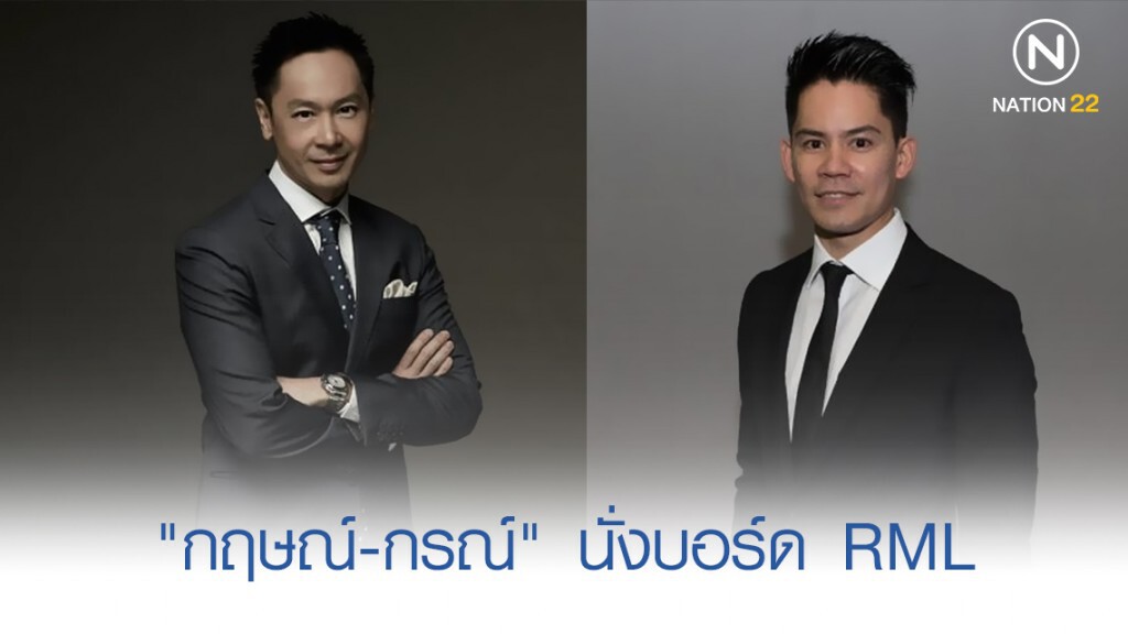 "กฤษณ์-กรณ์ ณรงค์เดช" นั่งบอร์ด RML