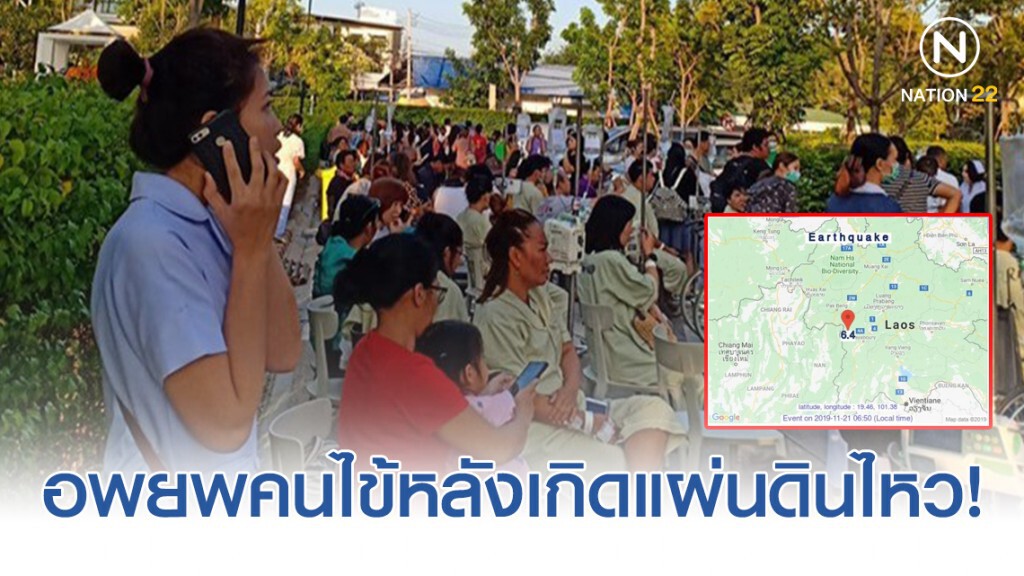 รพ.เอกชน อพยพคนไข้ หลังเกิดแผ่นดินไหวที่ จ.ขอนแก่น รพ.เอกชน อพยพคนไข้ หลังเกิดแผ่นดินไหวที่ จ.ขอนแก่น
