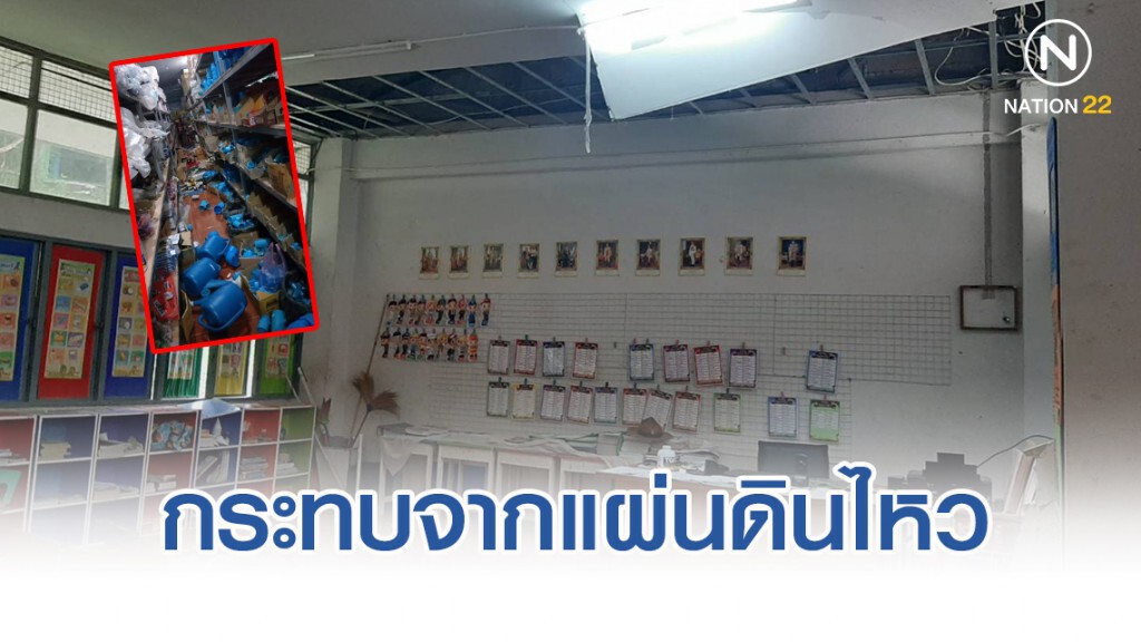 น่านได้รับผลกระทบจากแผ่นดินไหวใน สปป.ลาว 6 อำเภอ 7 ตำบล 7 หมู่บ้าน