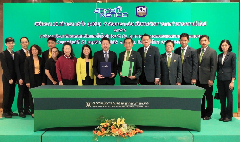 ธ.ก.ส. ร่วมกับ สวทช. หนุนพัฒนานวัตกรรมการเกษตรดิจิทัล