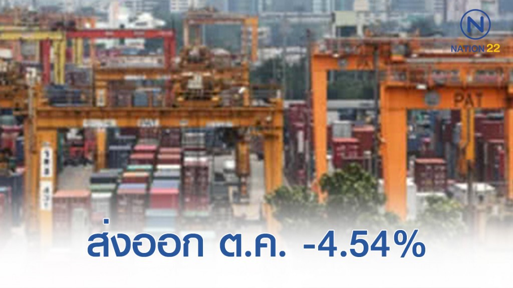 พาณิชย์ฯเปิดตัวเลขส่งออก ต.ค.ติดลบ 4.54% คาดทั้งปีลบ 1.5-2% พาณิชย์ฯเปิดตัวเลขส่งออก ต.ค.ติดลบ 4.54% คาดทั้งปีลบ 1.5-2%