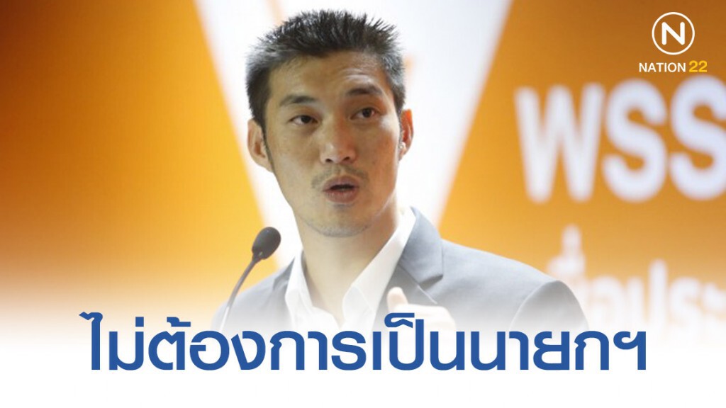 "ธนาธร" ลั่น ไม่ได้ต้องการเป็นนายกฯ แต่ต้องการเปลี่ยนประเทศ "ธนาธร" ลั่น ไม่ได้ต้องการเป็นนายกฯ แต่ต้องการเปลี่ยนประเทศ