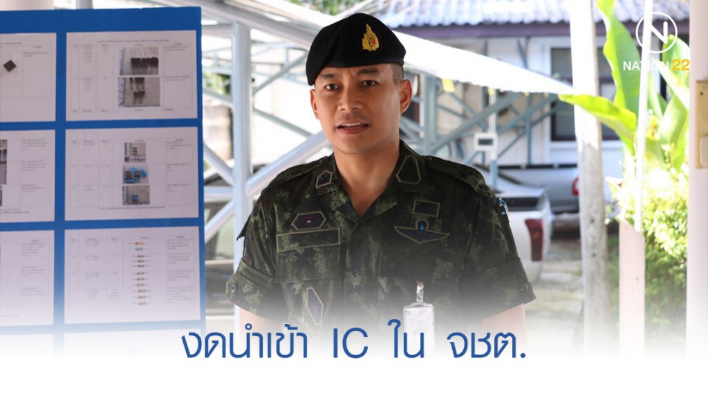 งดนำเข้าวงจรอิเล็กทรอนิกส์-IC ใน จชต. หวั่นจุดชนวนระเบิด งดนำเข้าวงจรอิเล็กทรอนิกส์-IC ใน จชต. หวั่นจุดชนวนระเบิด