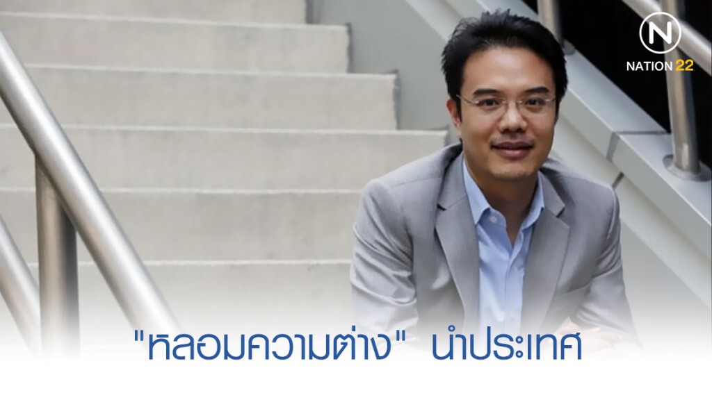 "ปริญญ์" แนะผู้นำ "หลอมความต่าง" นำประเทศ