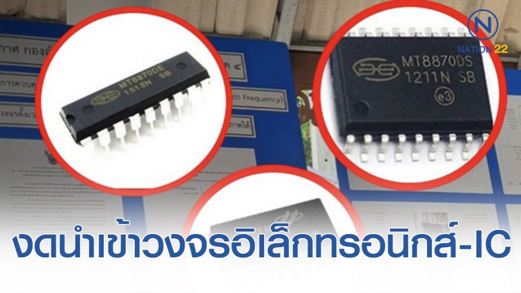 งดนำเข้าวงจรอิเล็กทรอนิกส์-IC ใน จชต. หวั่นจุดชนวนระเบิด งดนำเข้าวงจรอิเล็กทรอนิกส์-IC ใน จชต. หวั่นจุดชนวนระเบิด