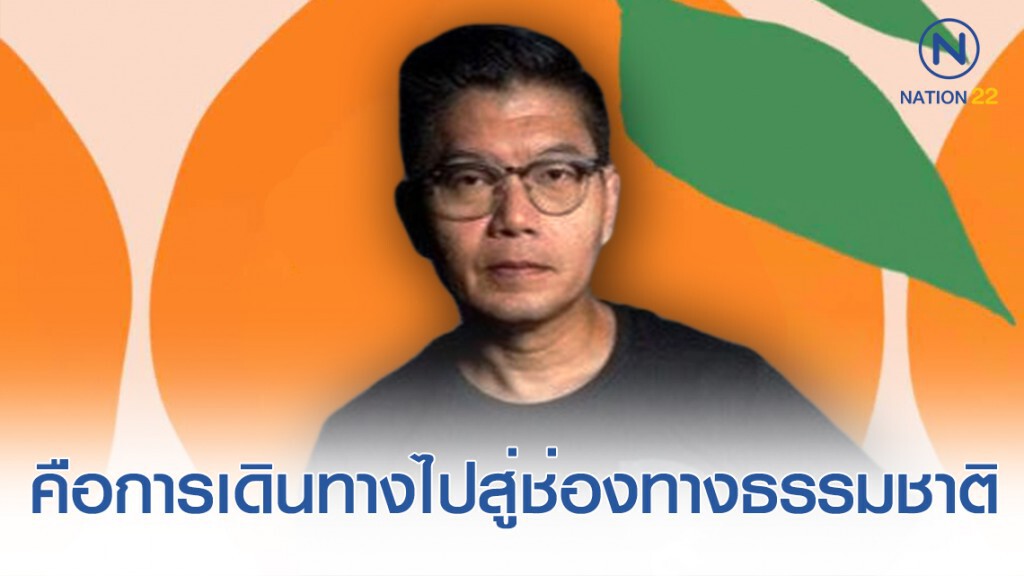 "กนก" ชี้ช่อง "พรรคอนาคตหมด" คือไปสู่ทางธรรมชาติ