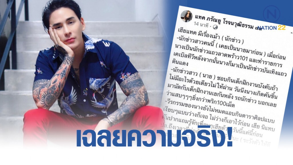 แทค ภรัณยู เฉลยความจริง หลังทิ้งปม "นักข่าวสาวสอง แอบกินเด็กฝึก - ดารา" แทค ภรัณยู เฉลยความจริง หลังทิ้งปม "นักข่าวสาวสอง แอบกินเด็กฝึก - ดารา"