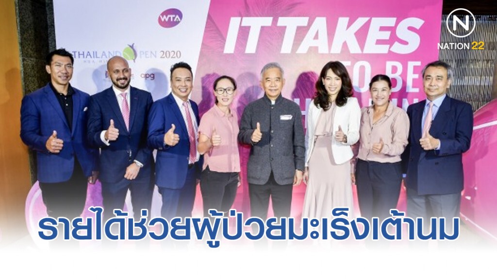 ไทยจัดหวดเทนนิสหญิงระดับโลก-รายได้ช่วยผู้ป่วยมะเร็งเต้านม ไทยจัดหวดเทนนิสหญิงระดับโลก-รายได้ช่วยผู้ป่วยมะเร็งเต้านม