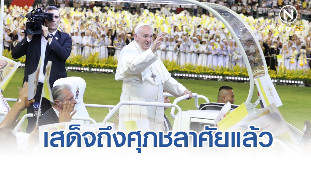 โป๊ปฟรานซิส เสด็จถึงสนามศุภชลาศัยแล้ว โป๊ปฟรานซิส เสด็จถึงสนามศุภชลาศัยแล้ว