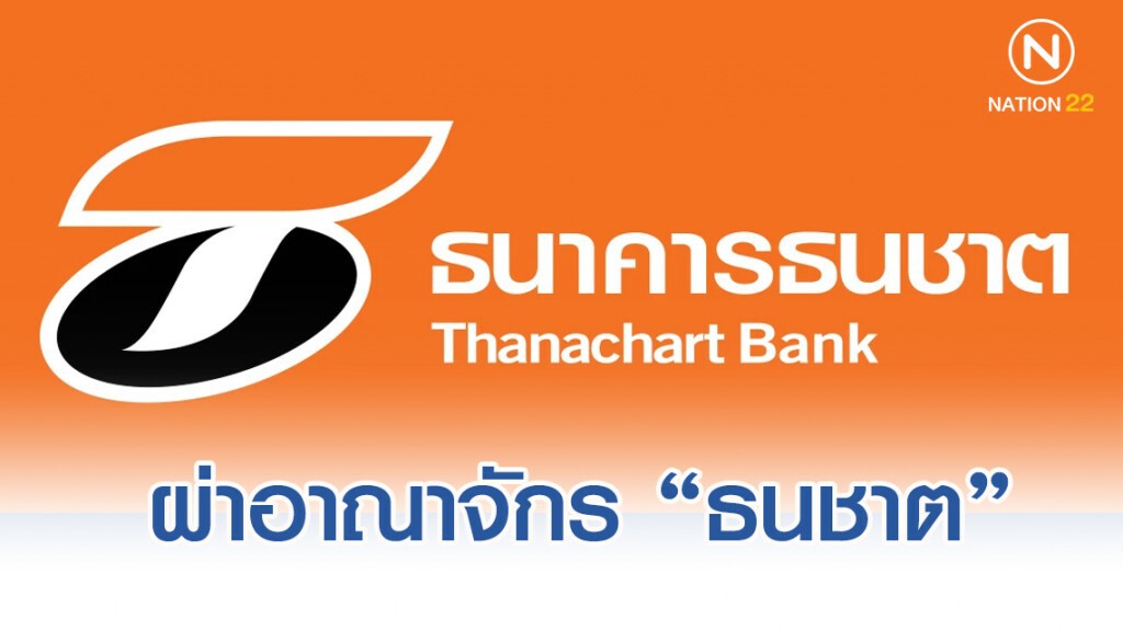 ผ่าอาณาจักร "ธนชาต" ไม่ได้มีดีแค่ธนาคาร