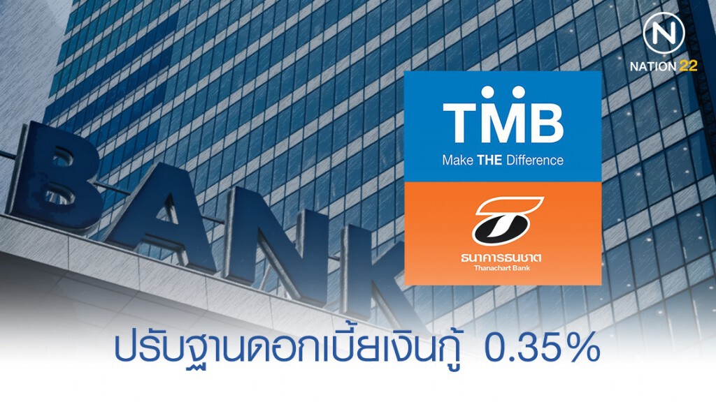 ทีเอ็มบี-ธนชาต ปรับฐานดอกเบี้ยเงินกู้ 0.35% ทีเอ็มบี-ธนชาต ปรับฐานดอกเบี้ยเงินกู้ 0.35%