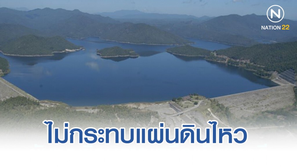 กรมชลประทาน ยันทุกเขื่อนภาคเหนือ ไม่กระทบแผ่นดินไหว