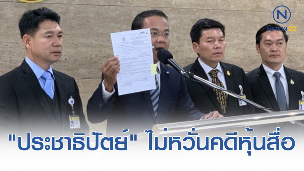"ประชาธิปัตย์" ไม่หวั่นคดีหุ้นสื่อ เพราะ ส.ส.ไม่จดแจ้งการพิมพ์ "ประชาธิปัตย์" ไม่หวั่นคดีหุ้นสื่อ เพราะ ส.ส.ไม่จดแจ้งการพิมพ์