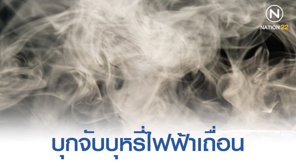 สคบ.บุกจับร้านลักลอบขายบุหรี่ไฟฟ้าย่านคลองถม สคบ.บุกจับร้านลักลอบขายบุหรี่ไฟฟ้าย่านคลองถม
