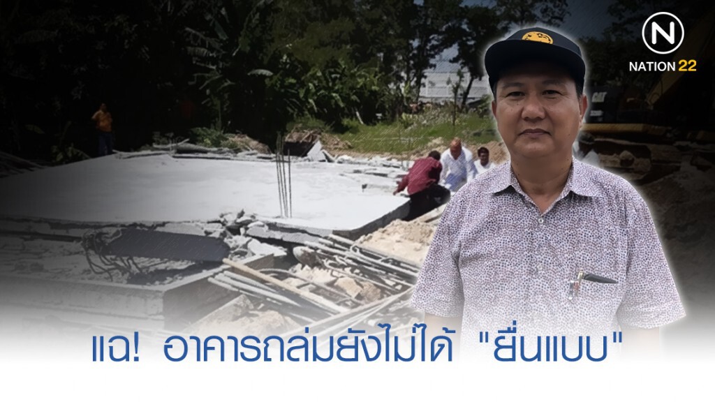 แฉ! อาคารถล่มยังไม่ได้ "ยื่นแบบ" แฉ! อาคารถล่มยังไม่ได้ "ยื่นแบบ"
