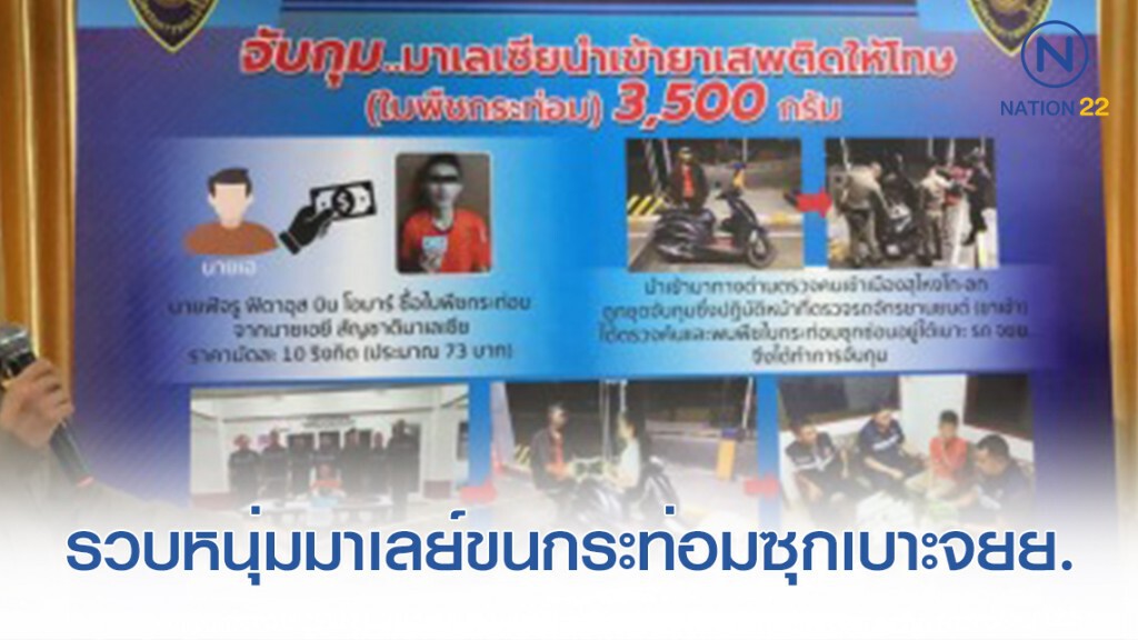 รวบหนุ่มมาเลย์ขนกระท่อม 3.5 กิโลฯ ซุกเบาะรถ จยย. รวบหนุ่มมาเลย์ขนกระท่อม 3.5 กิโลฯ ซุกเบาะรถ จยย.