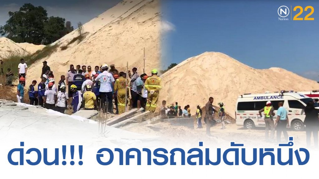 ด่วน!!! อาคารถล่มทับคนงานเสียชีวิต 1 ราย มีผู้ติดใต้ซากอีก3-4 คน ด่วน!!! อาคารถล่มทับคนงานเสียชีวิต 1 ราย มีผู้ติดใต้ซากอีก3-4 คน