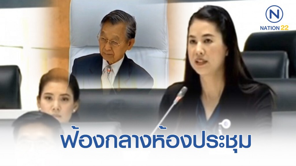"ปารีณา" ฟ้อง "ชวน" ถูก "เสรีพิศุทธ์" ดูหมิ่นในวงกมธ. ป.ป.ช. "ปารีณา" ฟ้อง "ชวน" ถูก "เสรีพิศุทธ์" ดูหมิ่นในวงกมธ. ป.ป.ช.