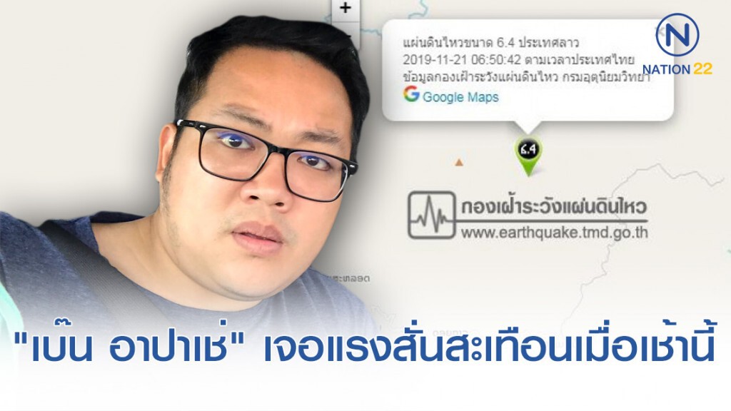 "เบ๊น อาปาเช่" เล่านาทีรับรู้ได้ถึงแรงสั่นสะเทือนเมื่อเช้านี้ "เบ๊น อาปาเช่" เล่านาทีรับรู้ได้ถึงแรงสั่นสะเทือนเมื่อเช้านี้