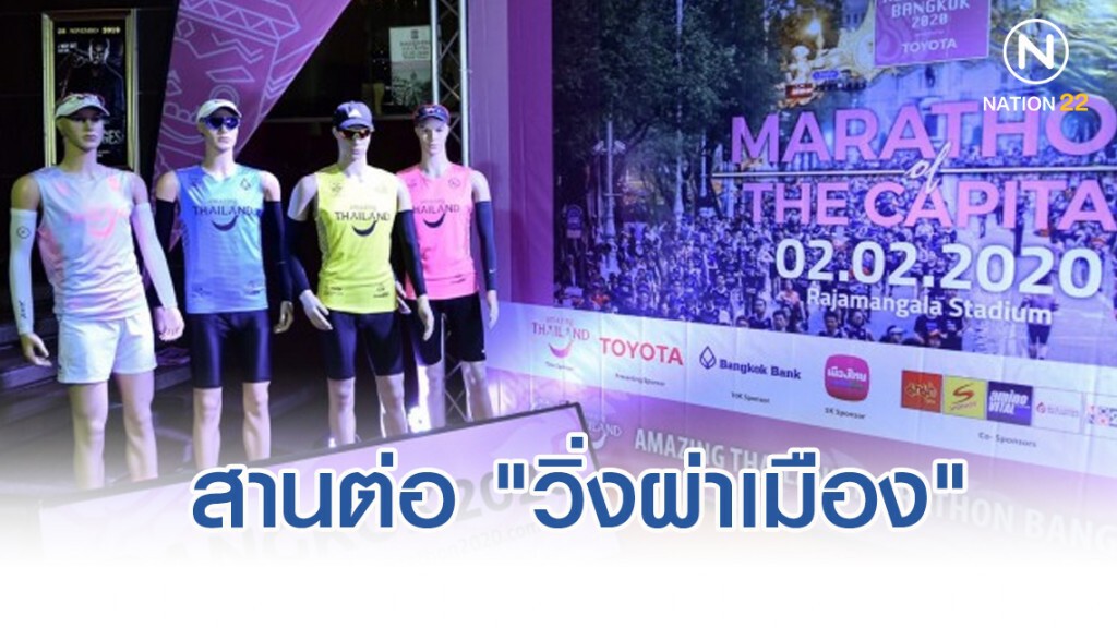 กระทรวงท่องเที่ยวสานต่อ"วิ่งผ่าเมือง"ลุ้นทำยอดวิ่งแตะ3หมื่น