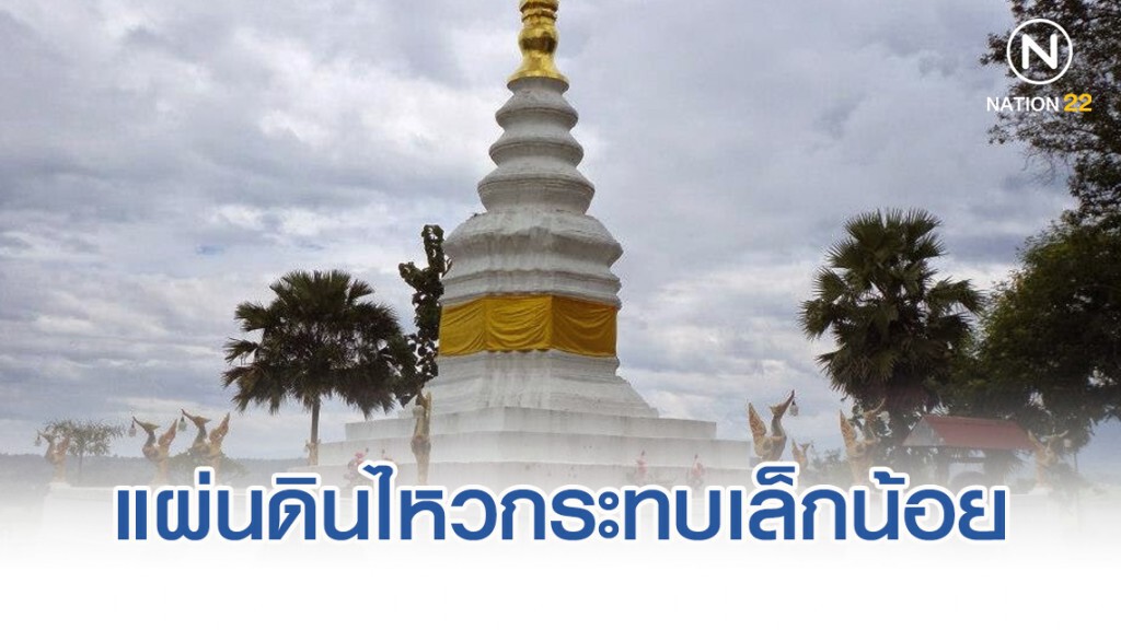 แผ่นดินไหวกระทบโบราณสถานเมืองน่านเล็กน้อย แผ่นดินไหวกระทบโบราณสถานเมืองน่านเล็กน้อย