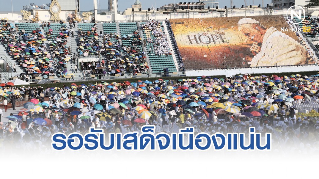 คริสต์ศาสนิกชน รอรับเสด็จ "โป๊ปฟรานซิส" แน่นศุภชลาศัย