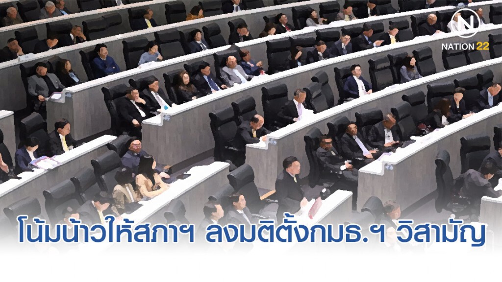 ฝ่ายค้าน โน้มน้าวให้ สภาฯ โหวตผ่านญัตติ ตั้งกมธ.วิสามัญ ฝ่ายค้าน โน้มน้าวให้ สภาฯ โหวตผ่านญัตติ ตั้งกมธ.วิสามัญ