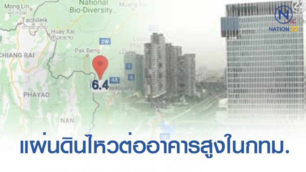 เปิด 3 ปัจจัย ผลกระทบแผ่นดินไหวต่ออาคารสูงในกทม.