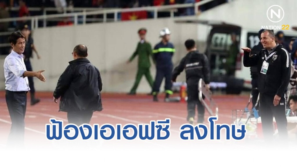เหงียน ฟ้องเอเอฟซี ลงดาบสต๊าฟโค้ชไทย เหยียดฮัง ซอ เหงียน ฟ้องเอเอฟซี ลงดาบสต๊าฟโค้ชไทย เหยียดฮัง ซอ